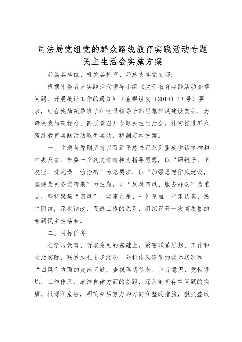 2022年司法局党组党的群众路线教育实践活动专题民主生活会实施方案