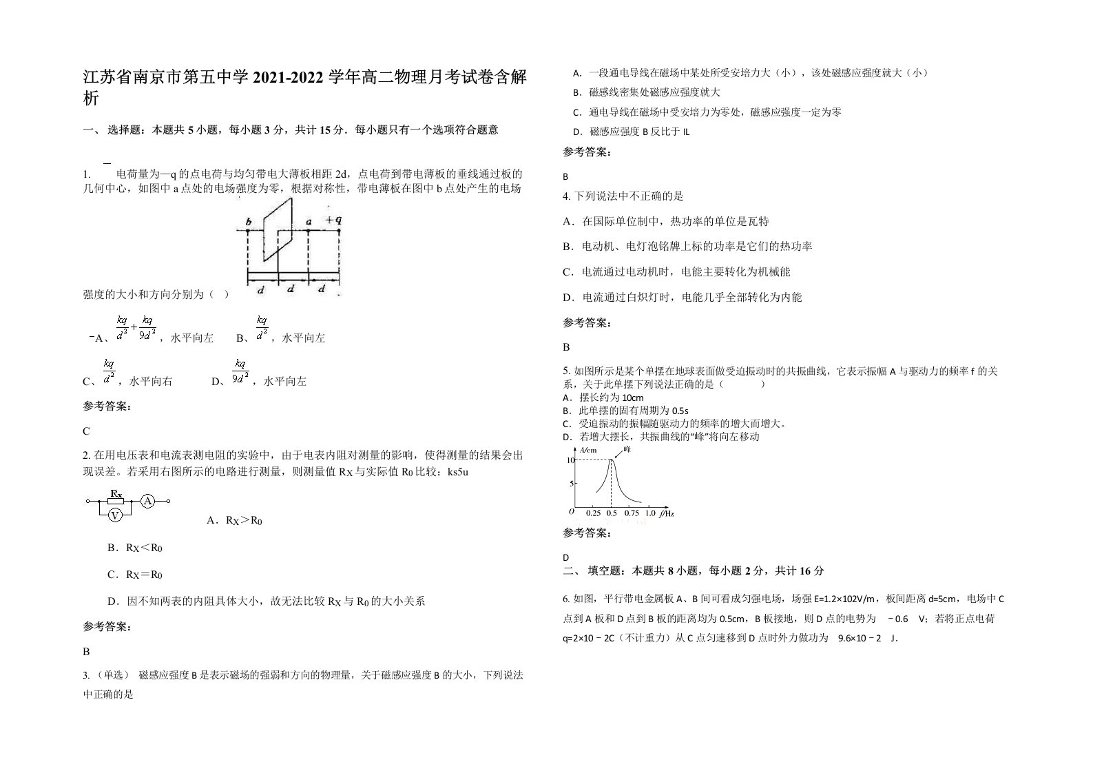 江苏省南京市第五中学2021-2022学年高二物理月考试卷含解析