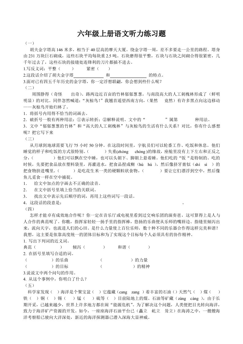 小学六年级上册语文听力练习题