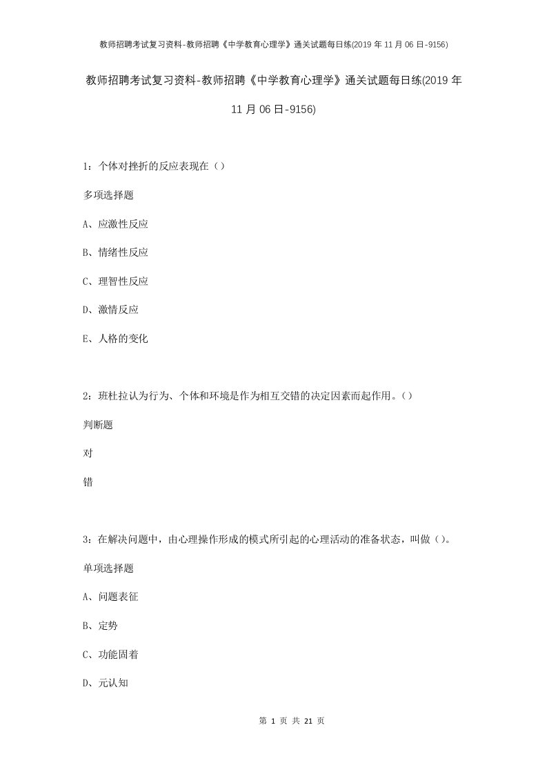 教师招聘考试复习资料-教师招聘中学教育心理学通关试题每日练2019年11月06日-9156