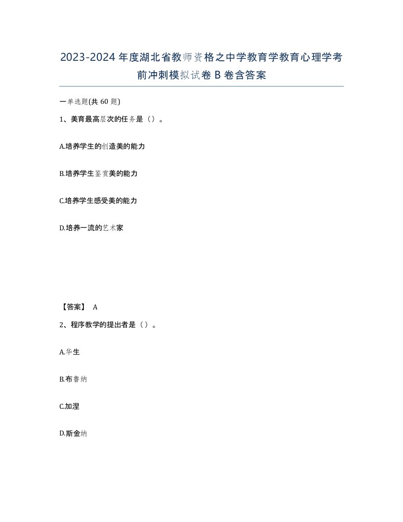 2023-2024年度湖北省教师资格之中学教育学教育心理学考前冲刺模拟试卷B卷含答案