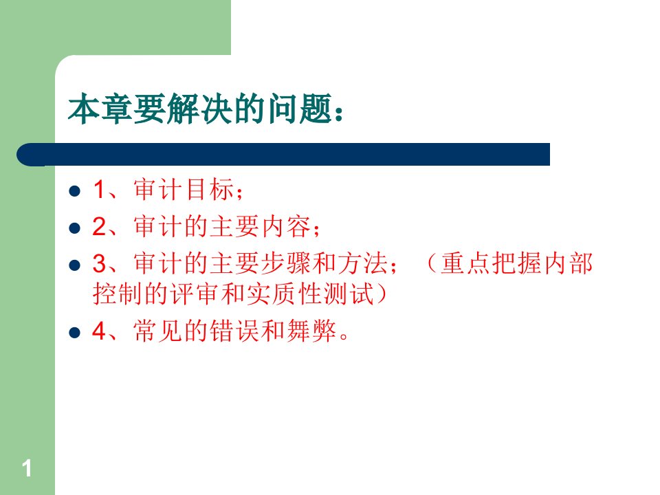 第十二章货币资金审计课件