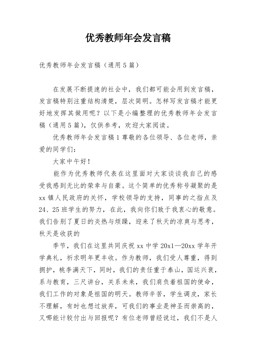 优秀教师年会发言稿