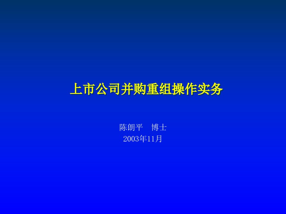 并购重组-上市公司并购重组操作实务