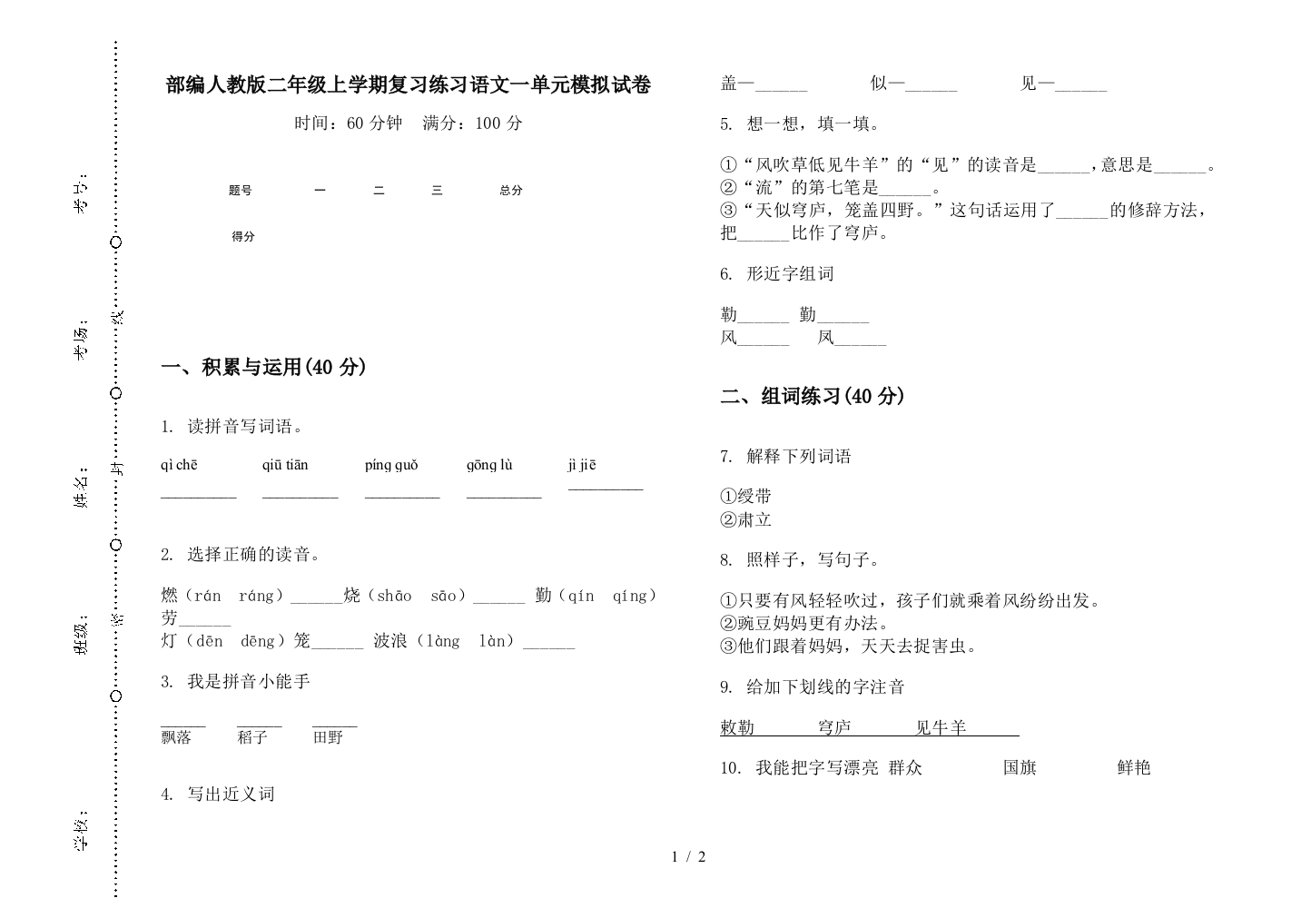 部编人教版二年级上学期复习练习语文一单元模拟试卷