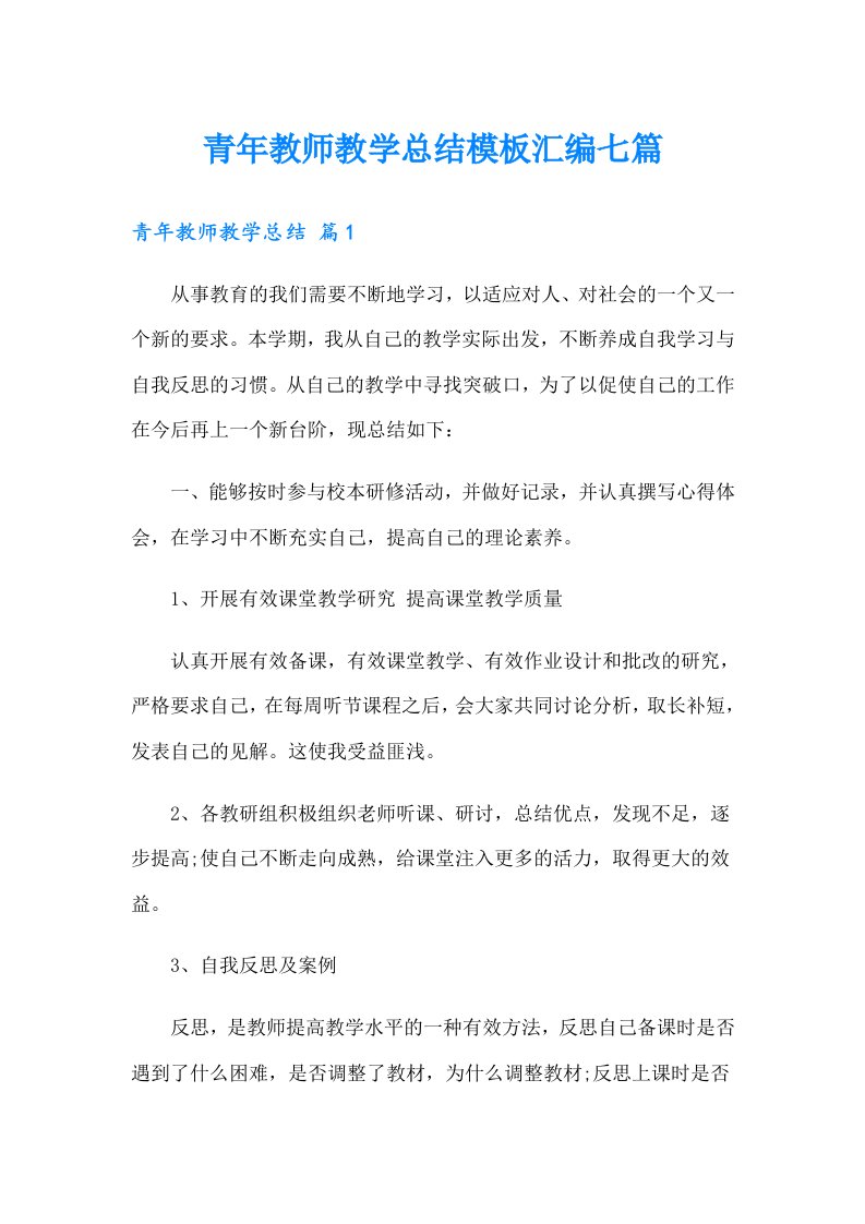 青年教师教学总结模板汇编七篇