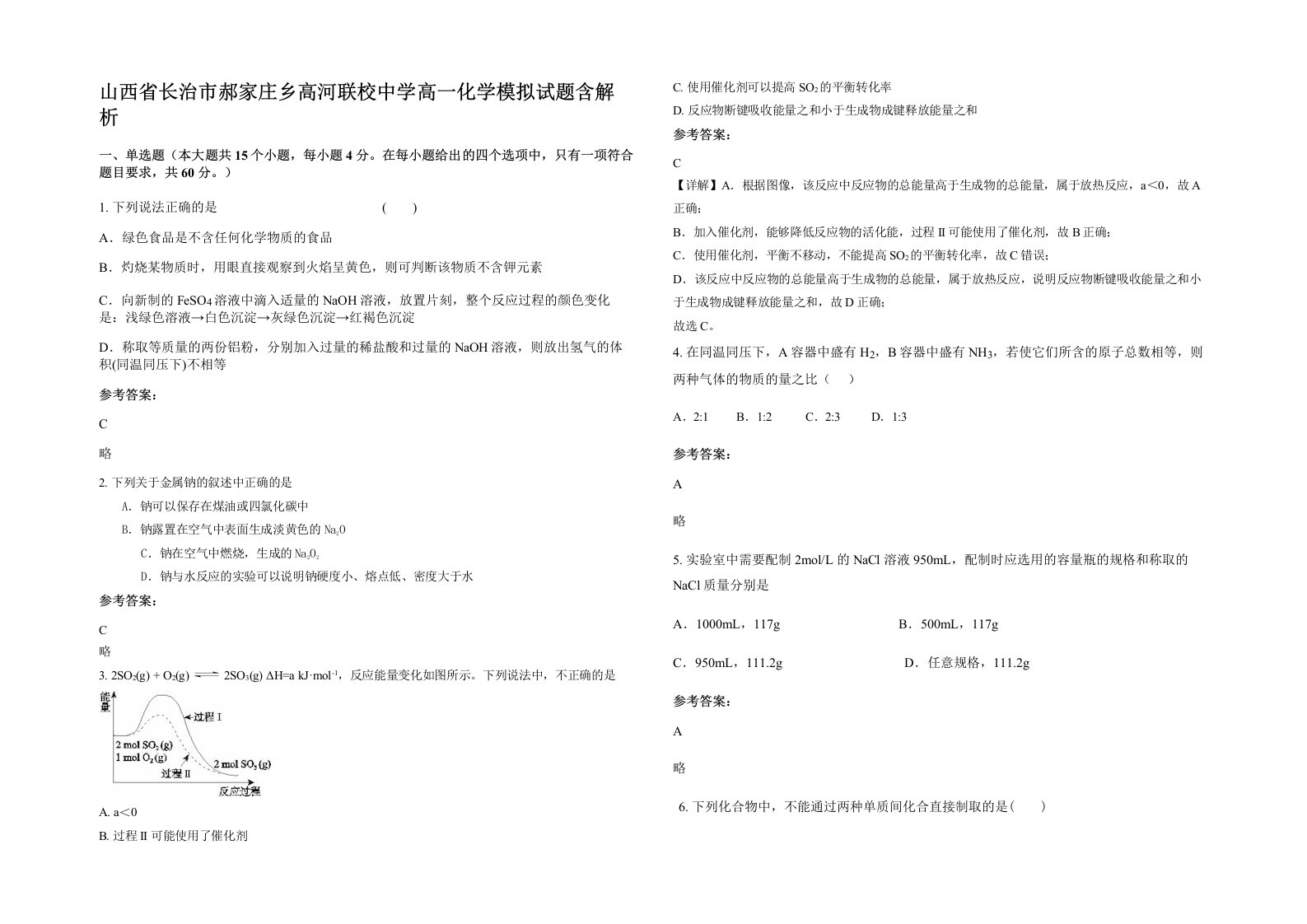 山西省长治市郝家庄乡高河联校中学高一化学模拟试题含解析