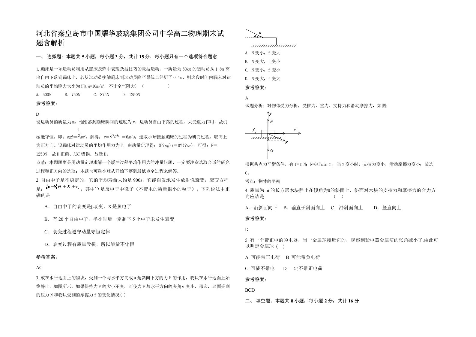 河北省秦皇岛市中国耀华玻璃集团公司中学高二物理期末试题含解析