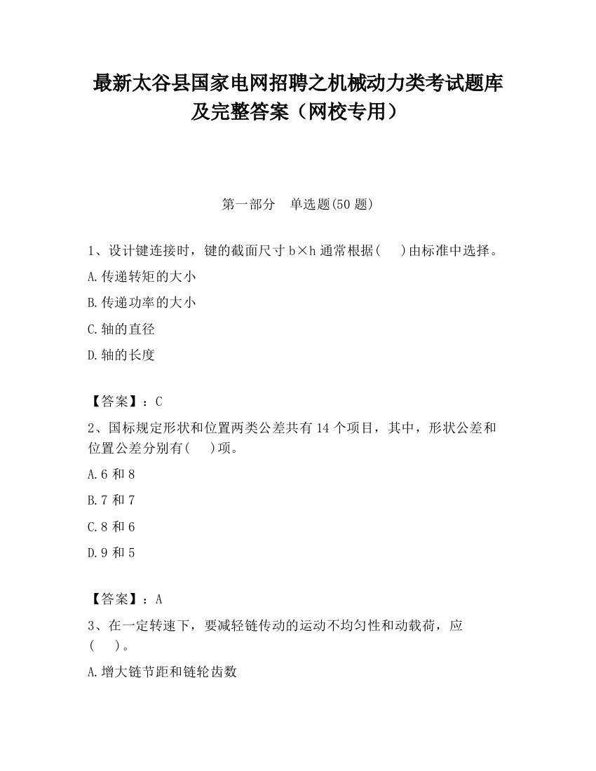 最新太谷县国家电网招聘之机械动力类考试题库及完整答案（网校专用）