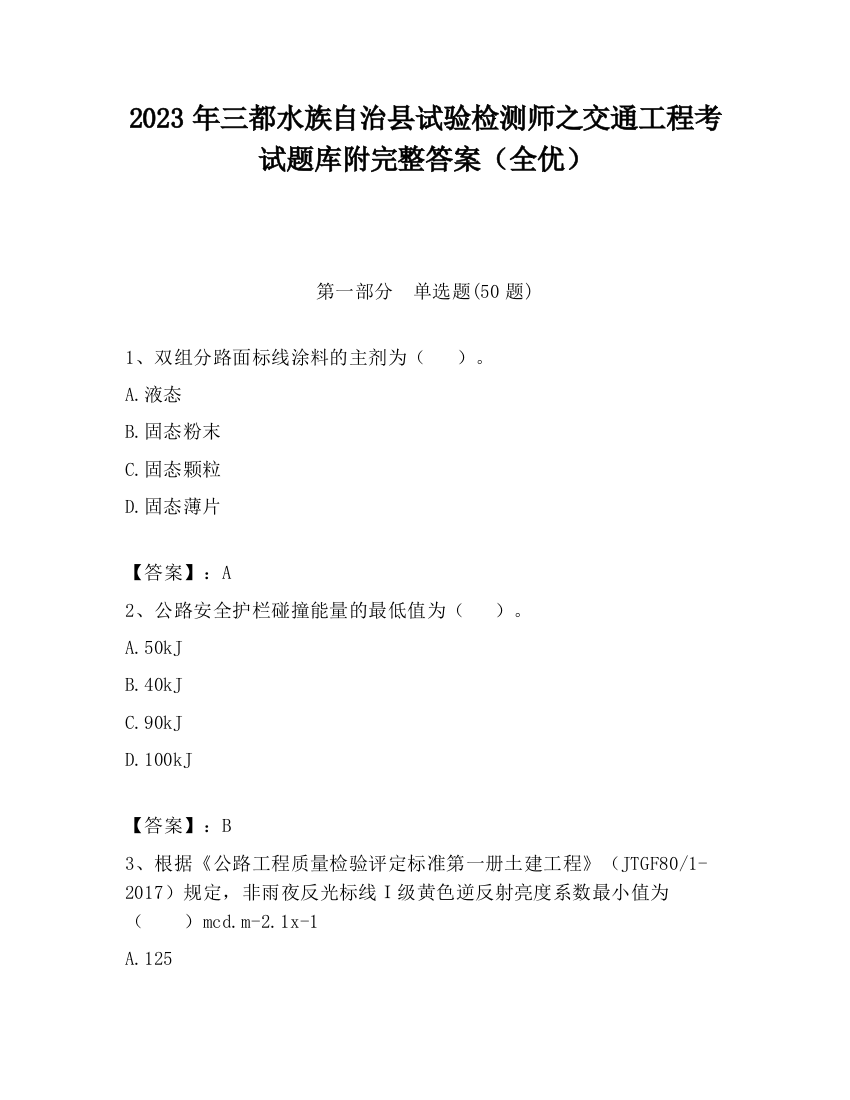 2023年三都水族自治县试验检测师之交通工程考试题库附完整答案（全优）