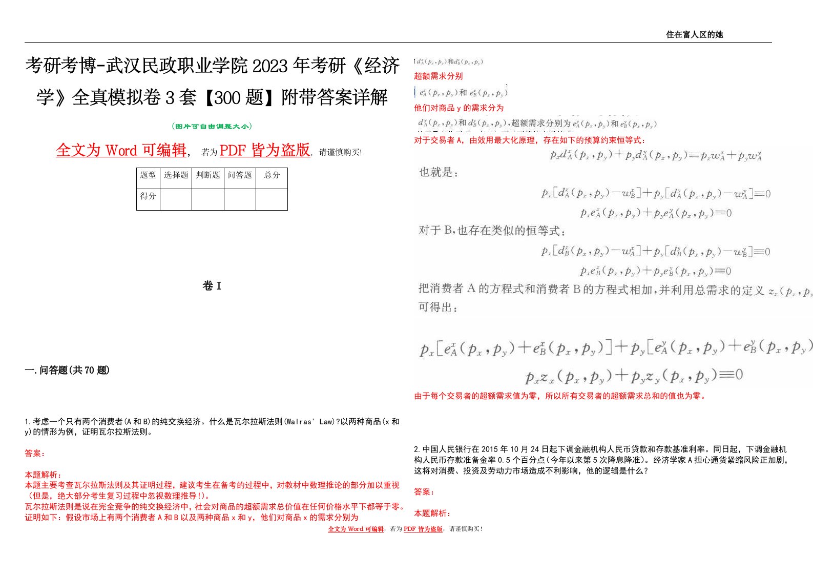 考研考博-武汉民政职业学院2023年考研《经济学》全真模拟卷3套【300题】附带答案详解V1.4