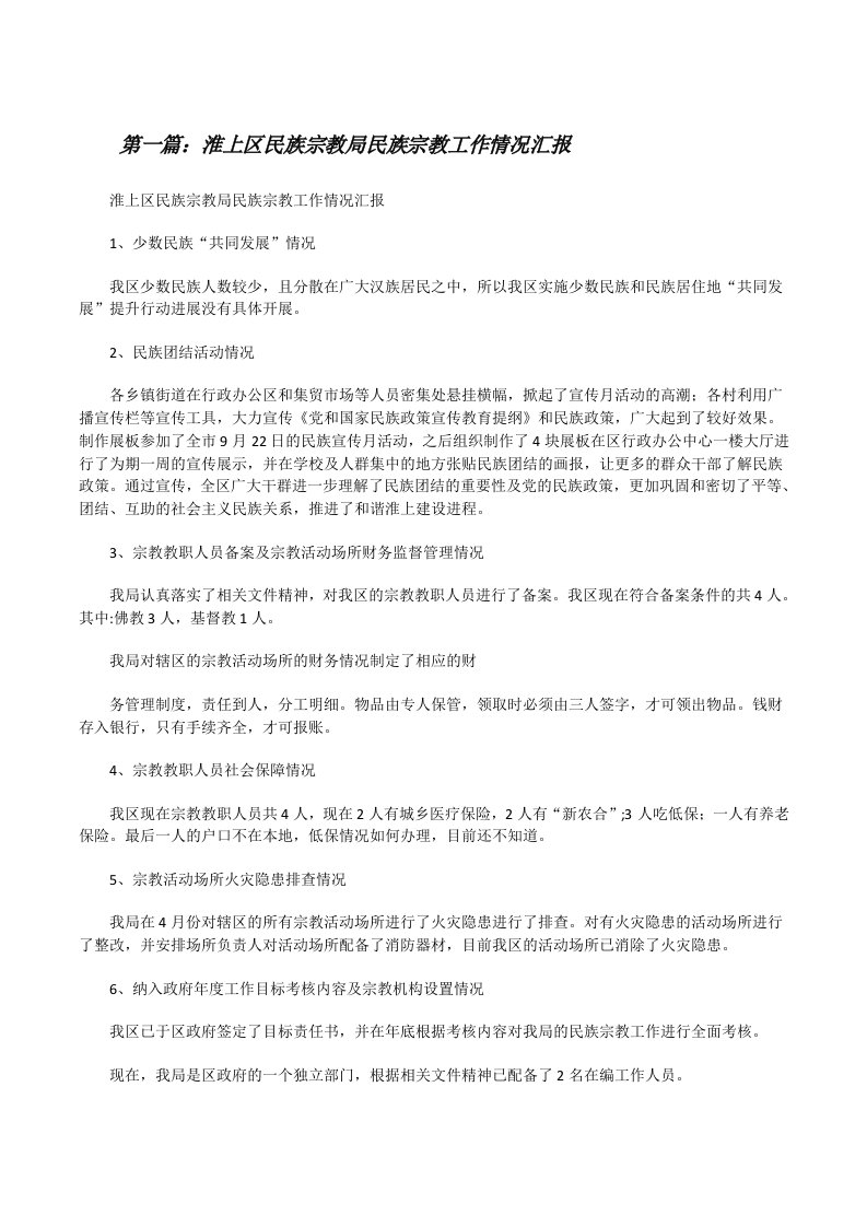 淮上区民族宗教局民族宗教工作情况汇报[修改版]