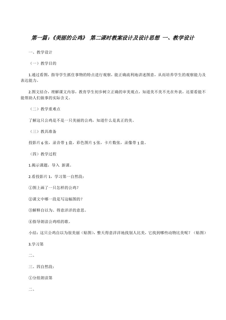 《美丽的公鸡》第二课时教案设计及设计思想一、教学设计[修改版]