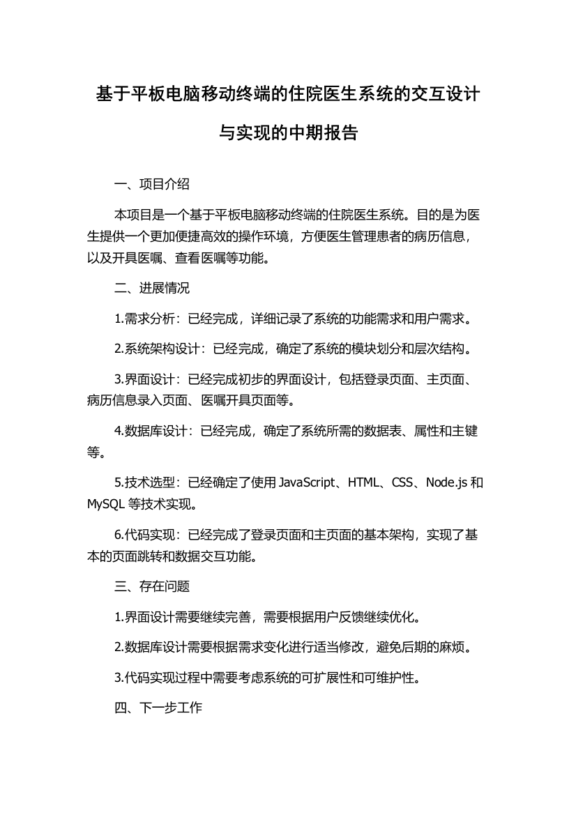 基于平板电脑移动终端的住院医生系统的交互设计与实现的中期报告