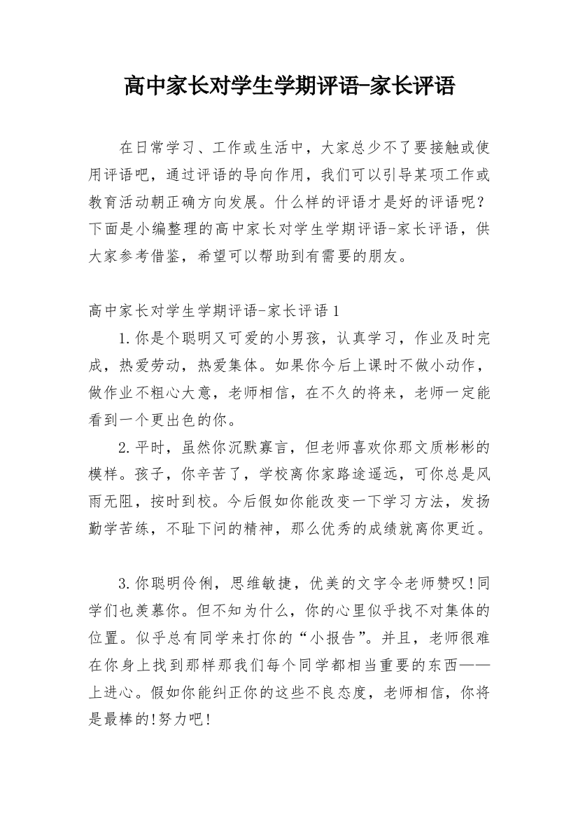 高中家长对学生学期评语-家长评语