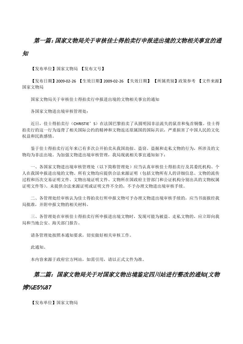 国家文物局关于审核佳士得拍卖行申报进出境的文物相关事宜的通知[修改版]