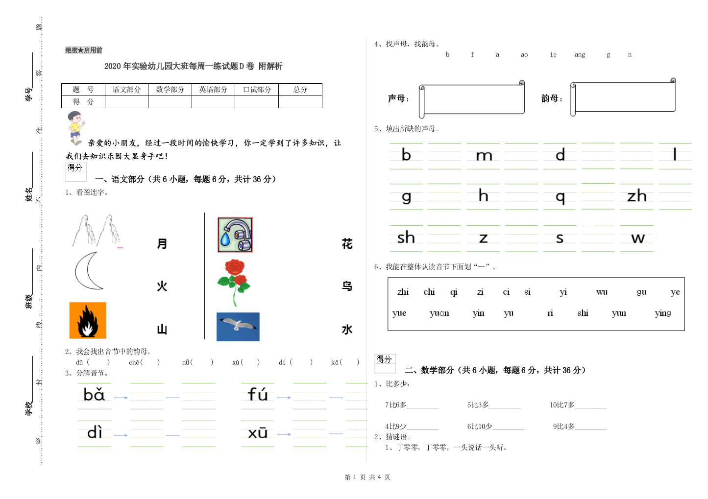 2020年实验幼儿园大班每周一练试题D卷-附解析