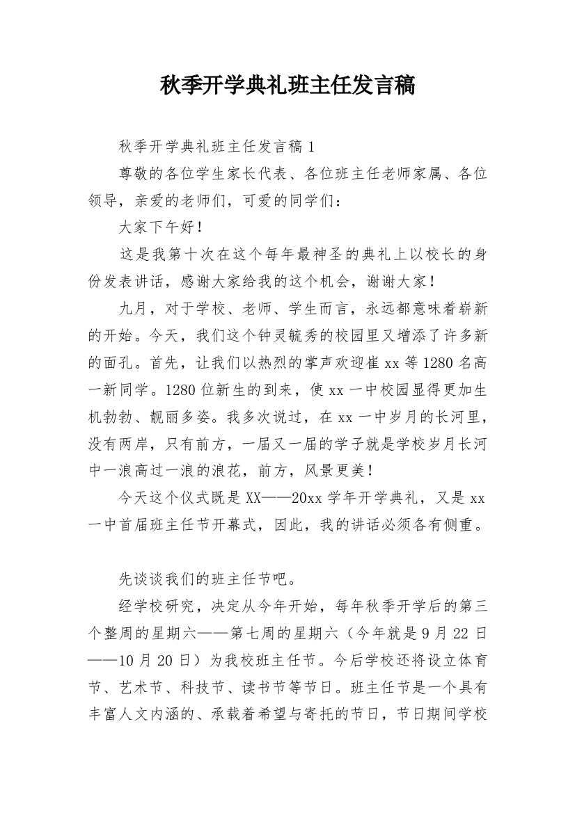 秋季开学典礼班主任发言稿