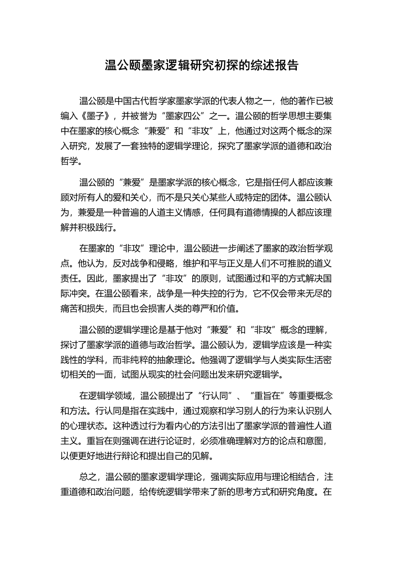 温公颐墨家逻辑研究初探的综述报告