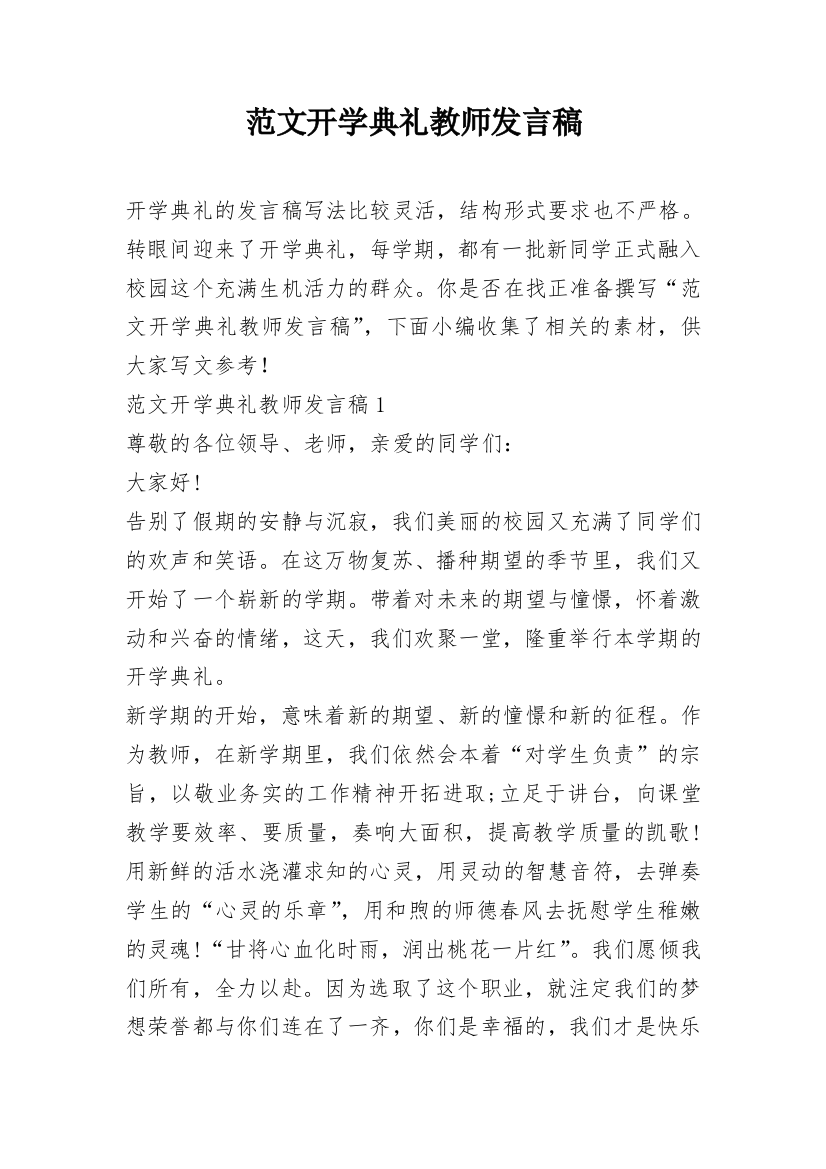 范文开学典礼教师发言稿_1