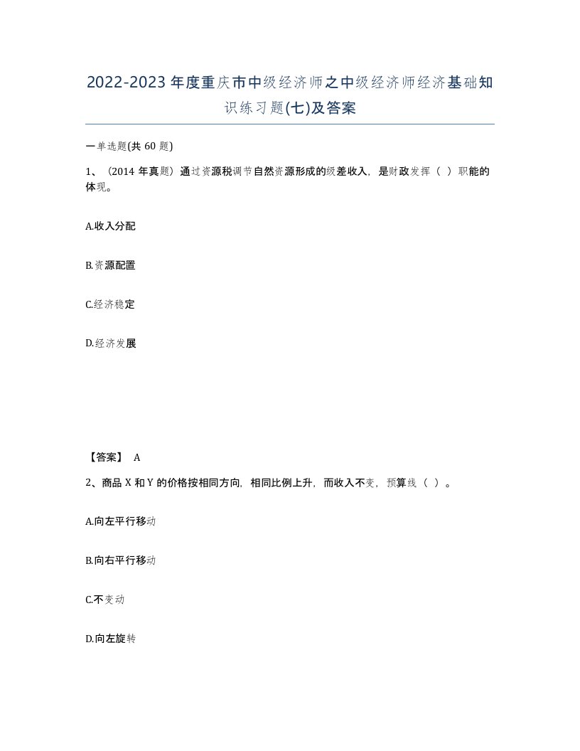 2022-2023年度重庆市中级经济师之中级经济师经济基础知识练习题七及答案