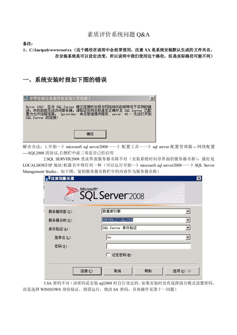 天津教育初中小学素质评价系统QA(第四版)