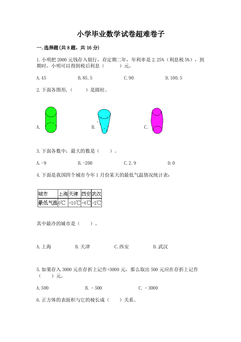 小学毕业数学试卷超难卷子（考点提分）