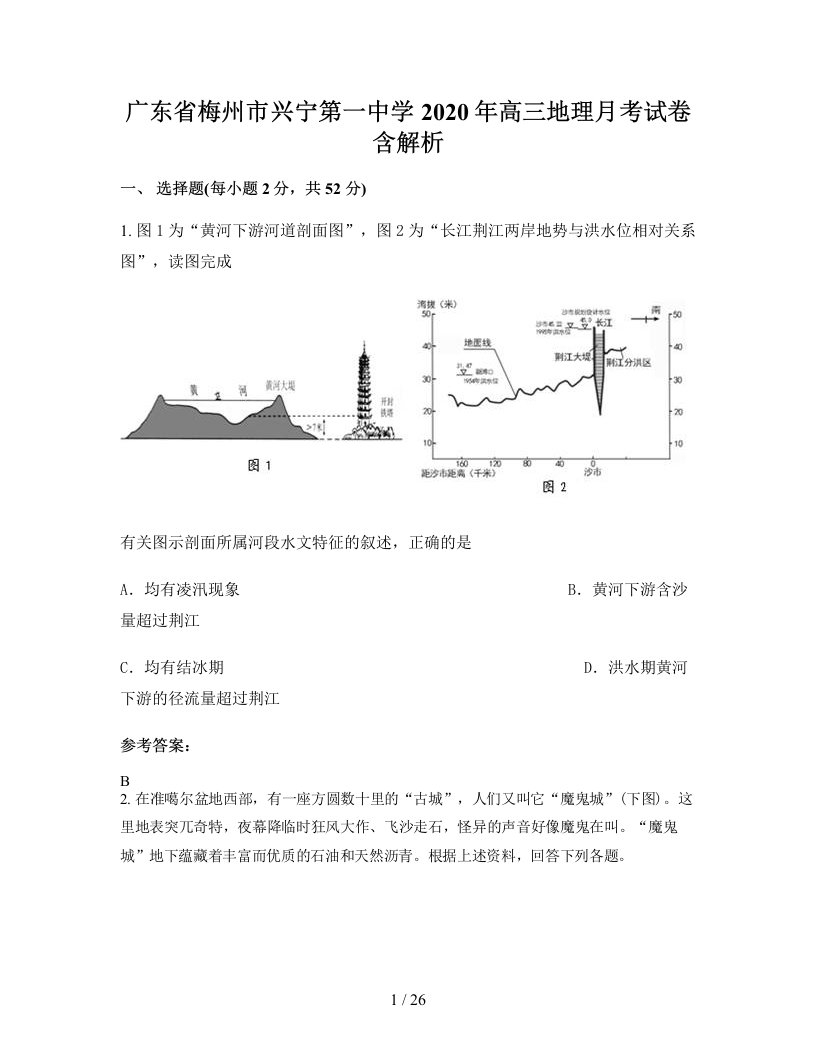 广东省梅州市兴宁第一中学2020年高三地理月考试卷含解析