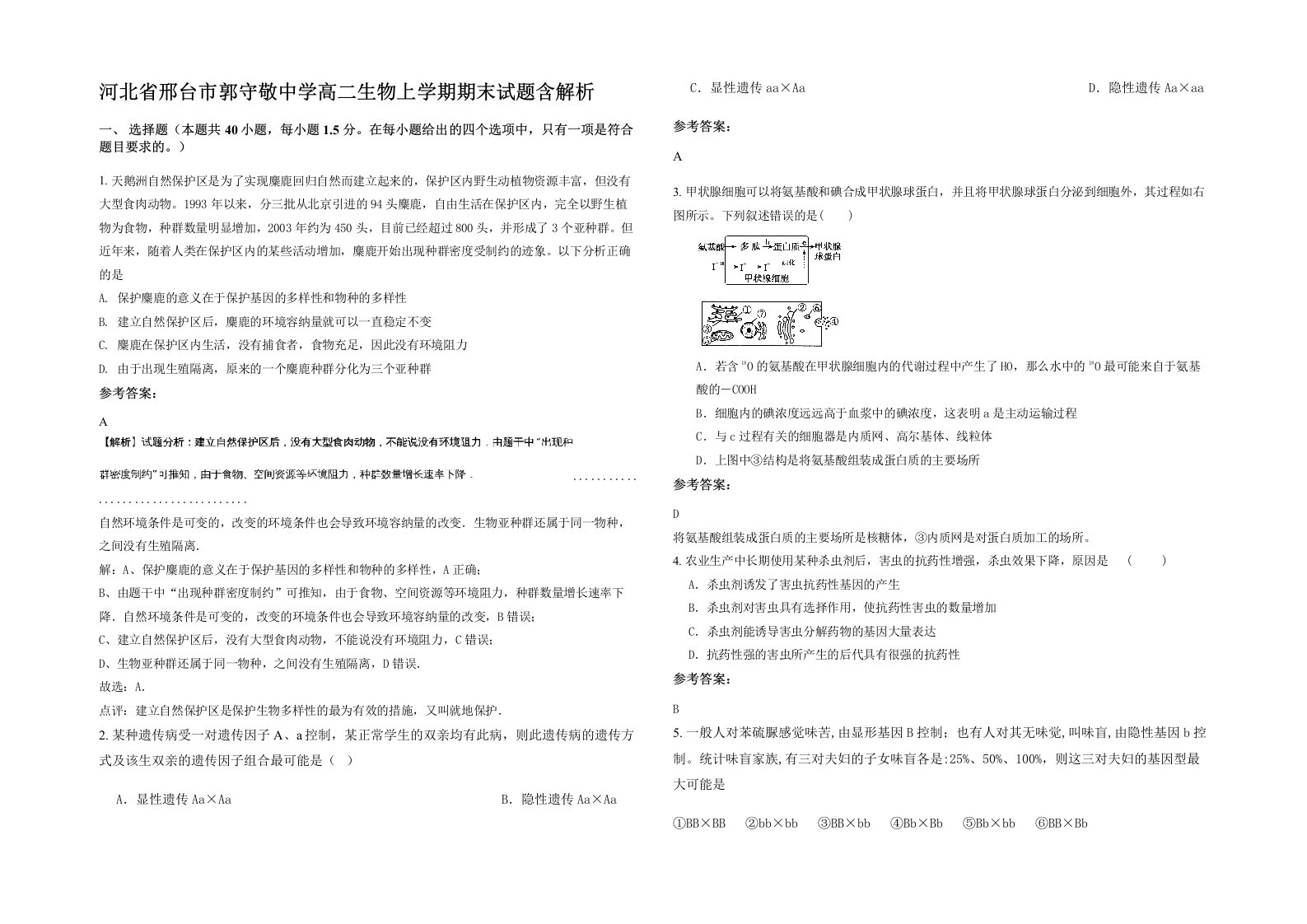 河北省邢台市郭守敬中学高二生物上学期期末试题含解析