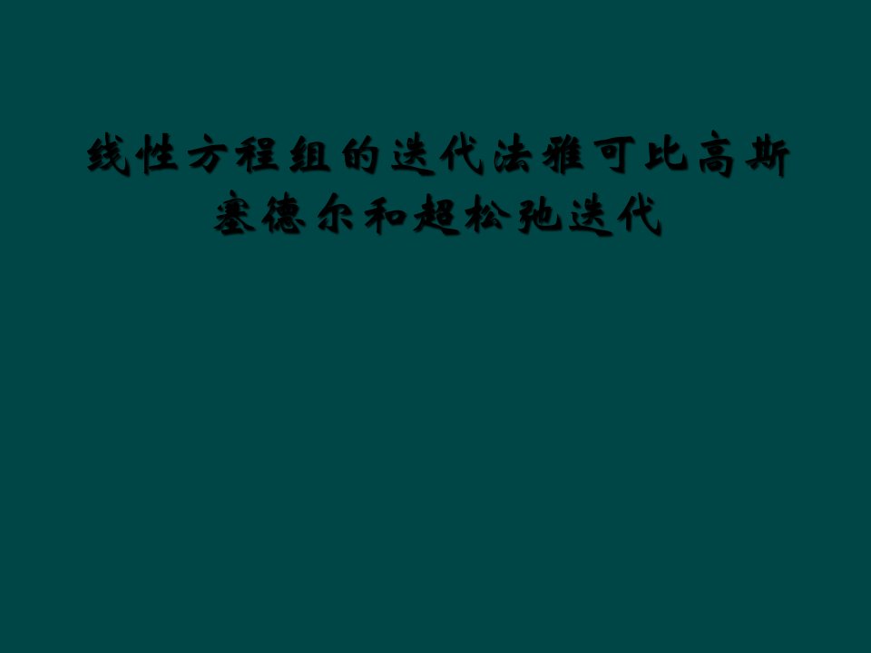 线性方程组的迭代法雅可比高斯塞德尔和超松弛迭代