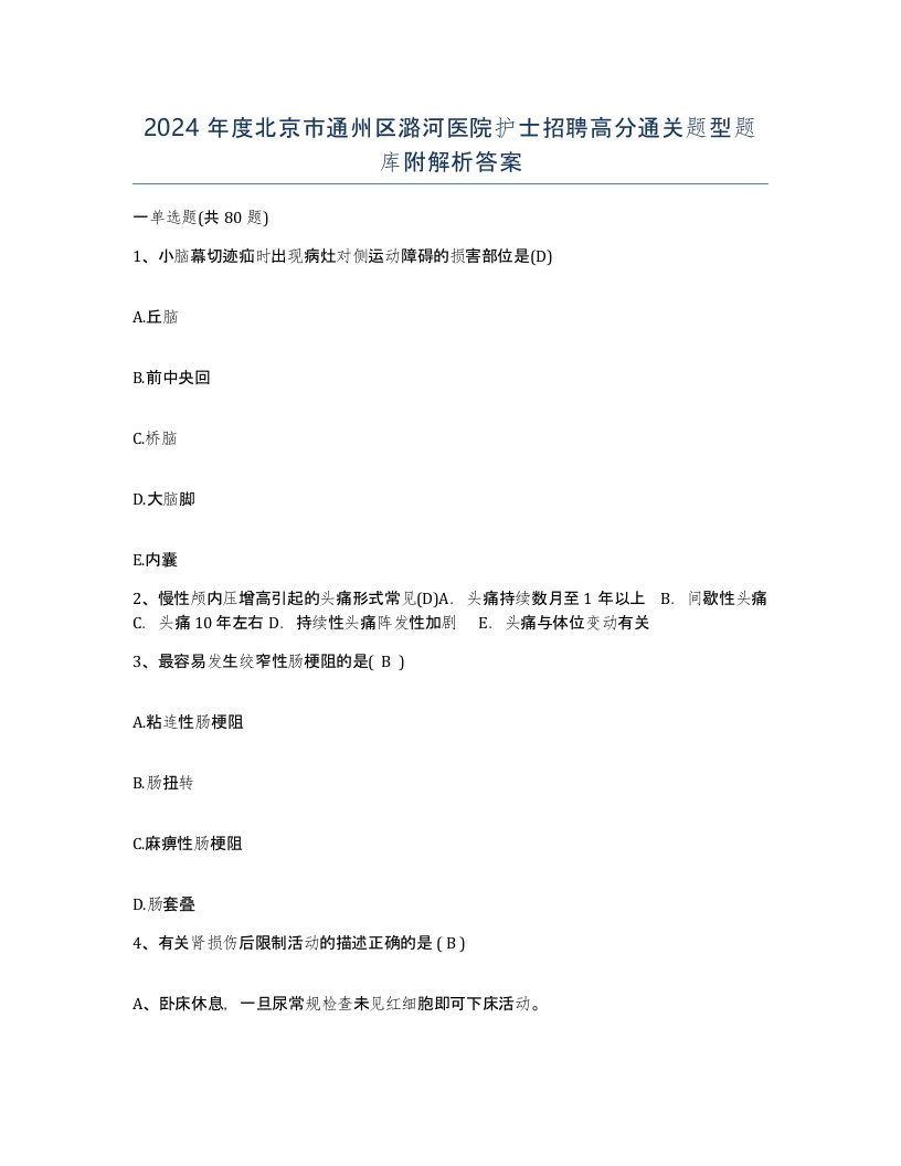 2024年度北京市通州区潞河医院护士招聘高分通关题型题库附解析答案