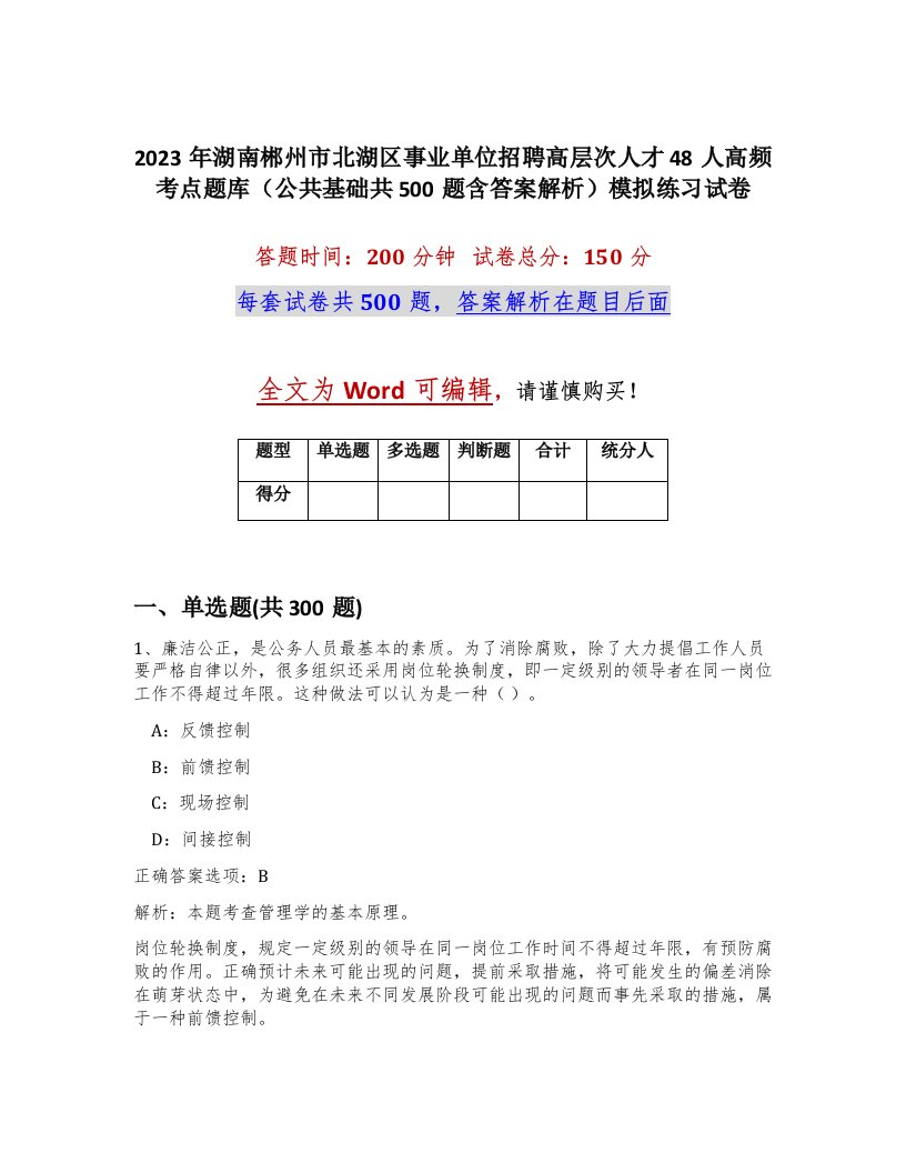 2023年湖南郴州市北湖区事业单位招聘高层次人才48人高频考点题库公共基础共500题含答案解析模拟练习试卷