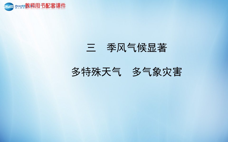 八年级地理上册-2.2.3-季风气候显著-多特殊天气-多气象灾害课件-(新版)湘教版公开课教案课件