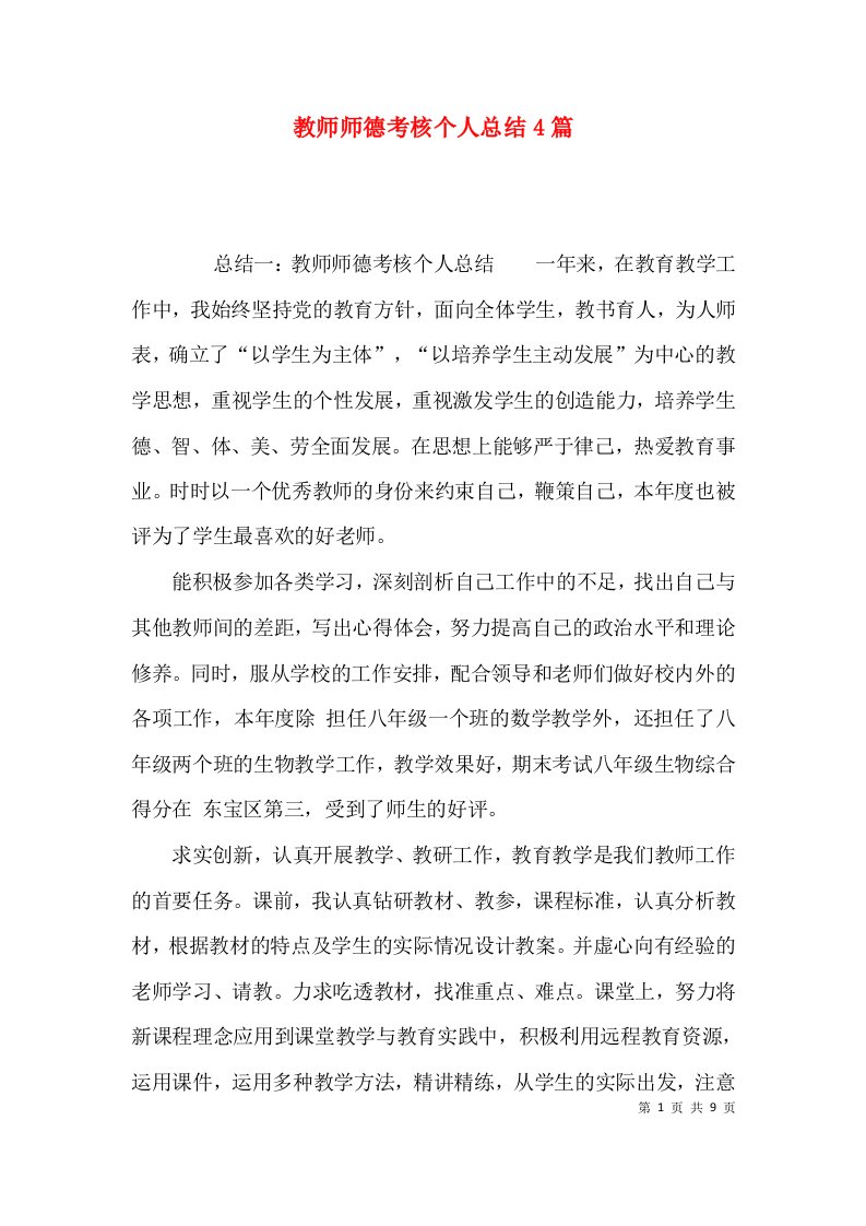 教师师德考核个人总结4篇