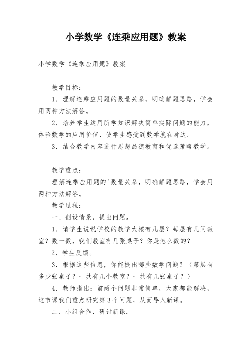 小学数学《连乘应用题》教案