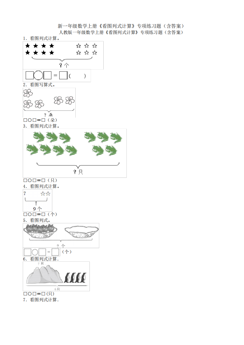 新一年级数学上册《看图列式计算》专项练习题(含答案)