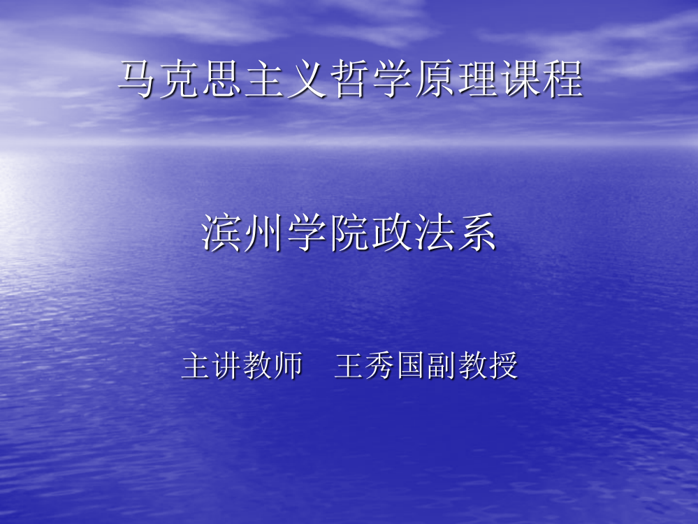 马克思主义哲学原理课程滨州学院政法系