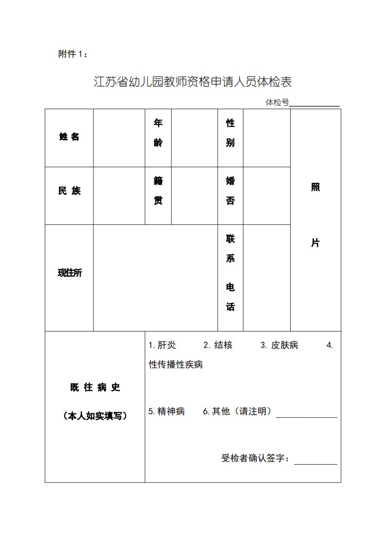 江苏省幼儿园教师资格申请人员体检表