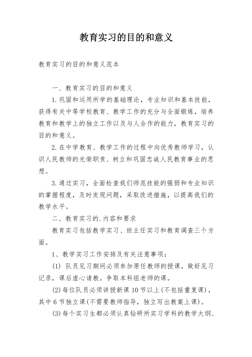 教育实习的目的和意义