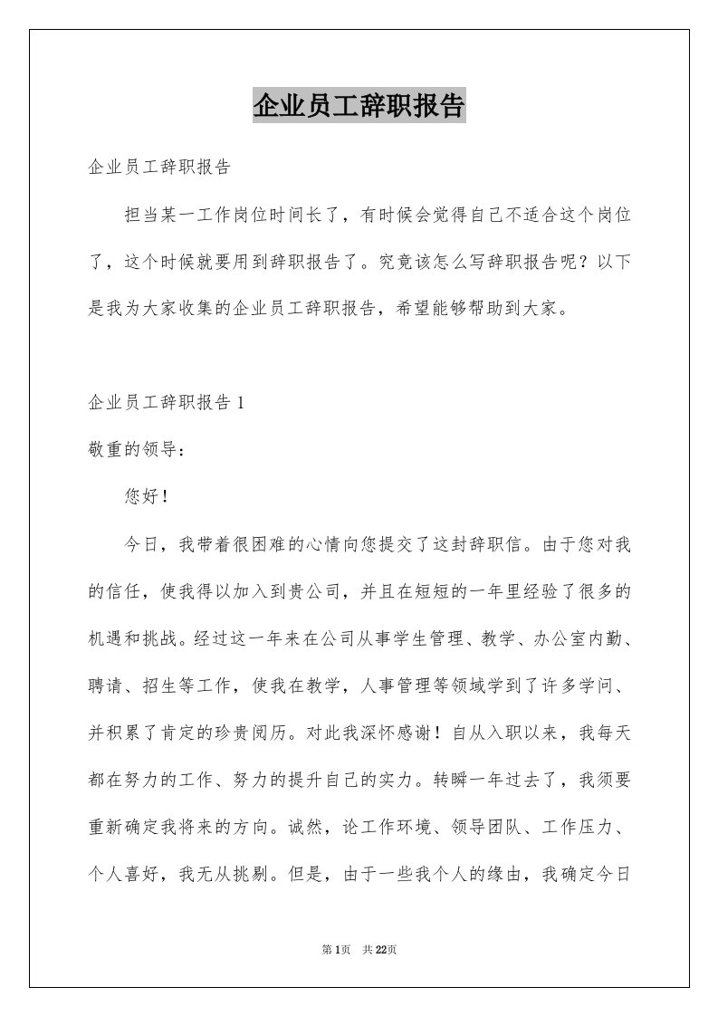 企业员工辞职报告例文4