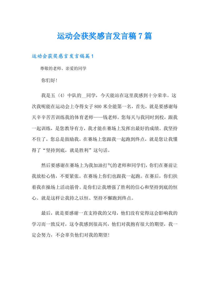 运动会获奖感言发言稿7篇