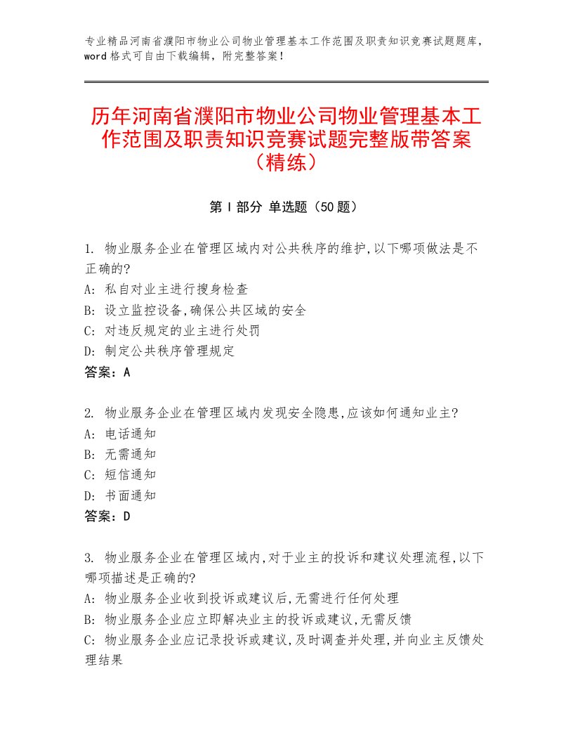 历年河南省濮阳市物业公司物业管理基本工作范围及职责知识竞赛试题完整版带答案（精练）