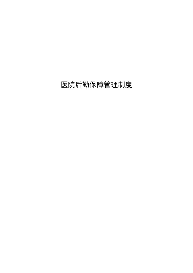 医院后勤保障管理制度-文档资料