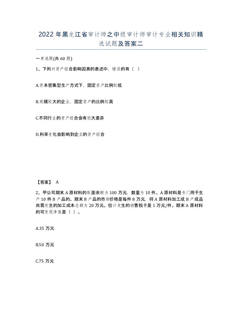 2022年黑龙江省审计师之中级审计师审计专业相关知识试题及答案二