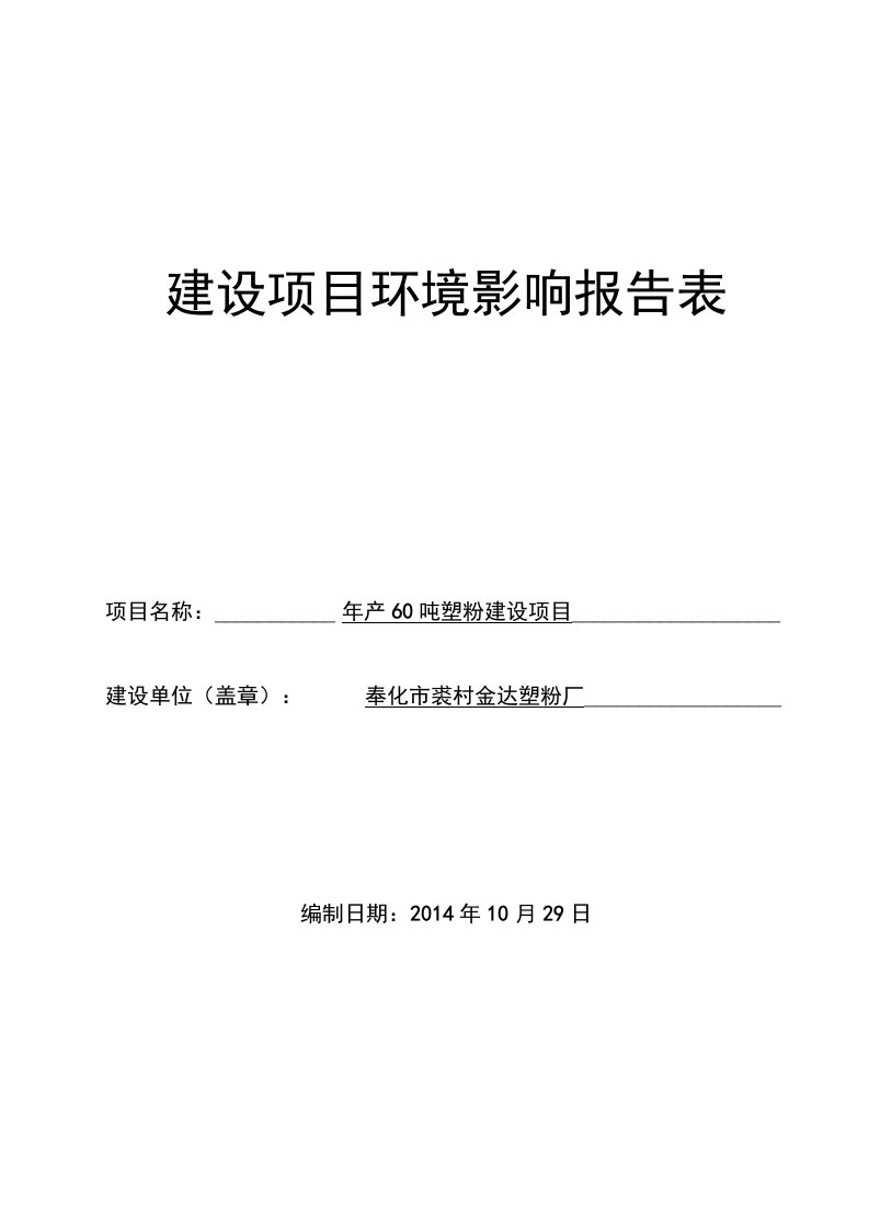 环境影响评价报告公示：年产60吨塑粉建设项目环评报告