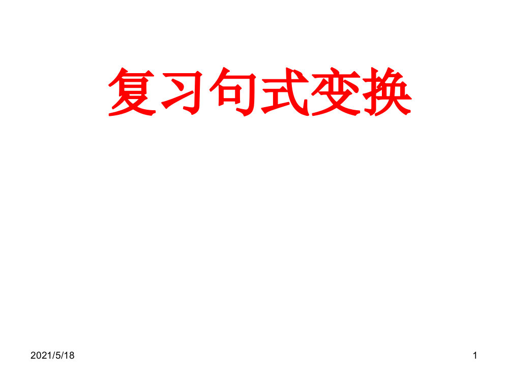 2018高考复习句式变换--长短句变换