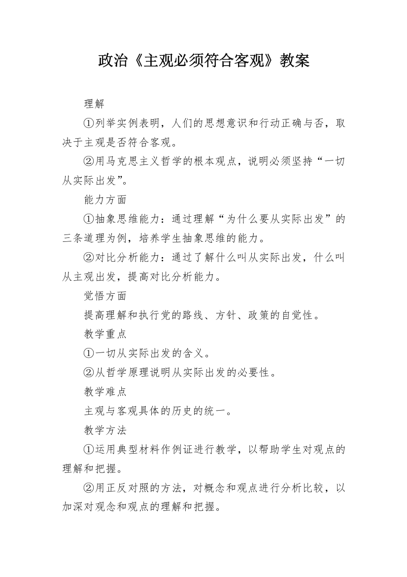 政治《主观必须符合客观》教案