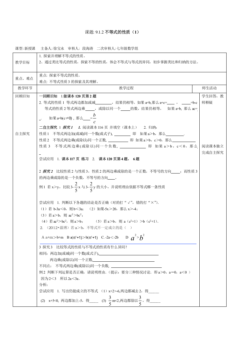 912不等式的性质(1)教案