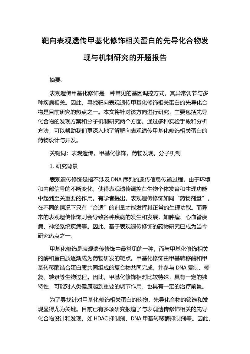 靶向表观遗传甲基化修饰相关蛋白的先导化合物发现与机制研究的开题报告