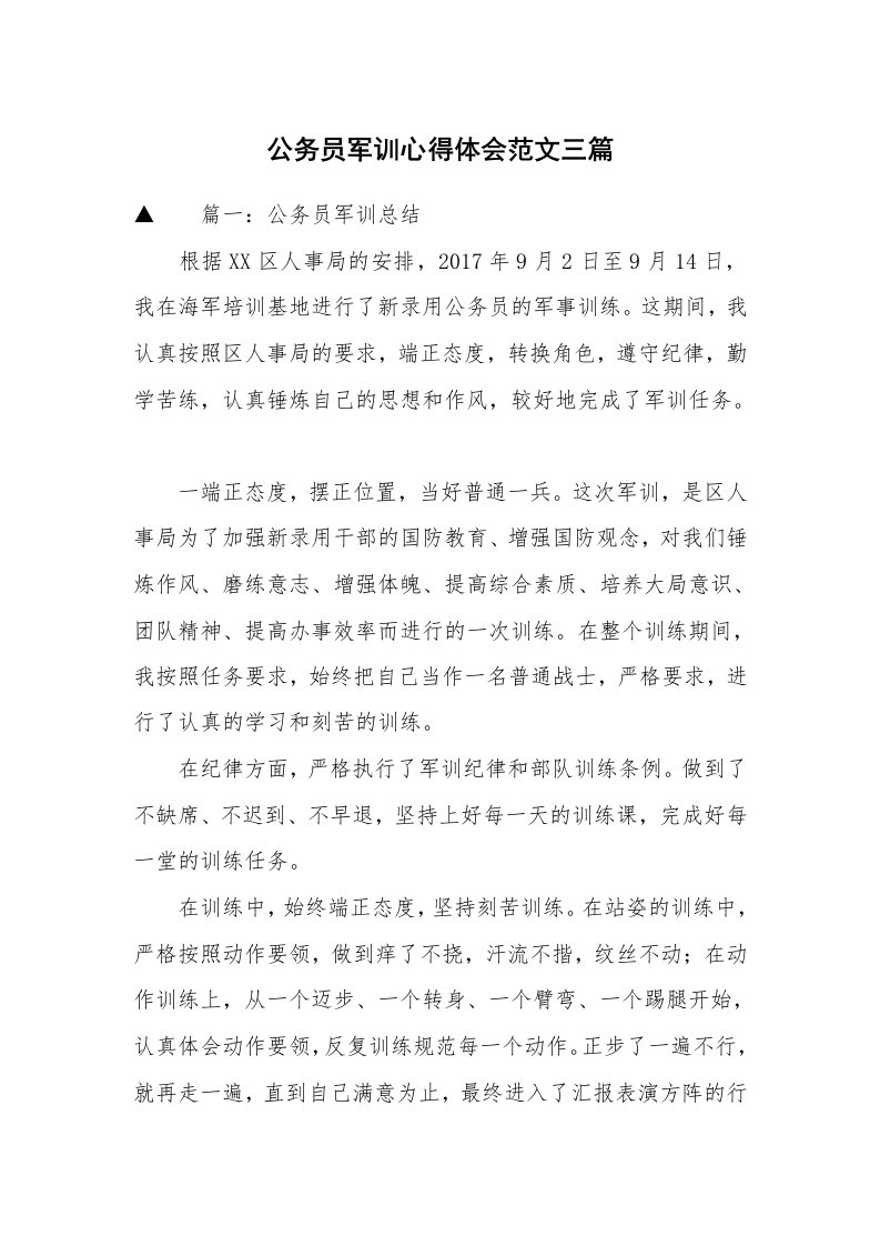 公务员军训心得体会范文三篇